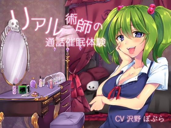 リアル術師の通話催○体験 の表紙