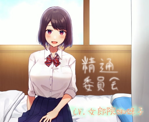 精通委員会 の表紙