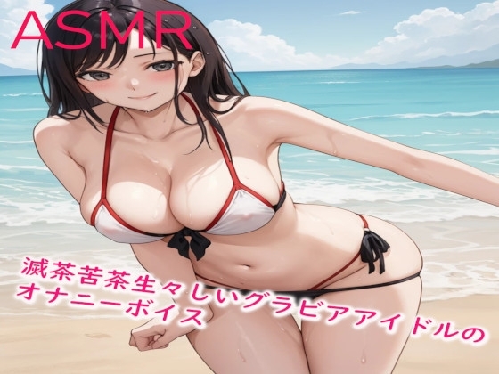 滅茶苦茶生々しいグラビアアイドルのオナニーボイス の表紙