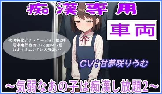 痴○専用車両～や、やめてくださいぃ・気弱なあの子は痴○し放題2～ の表紙