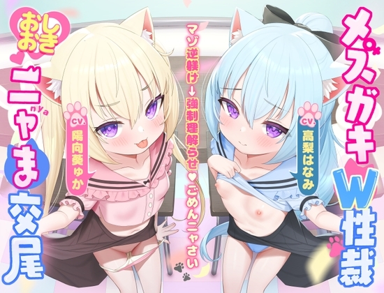 【マゾ逆躾け→⚠︎逆転理解らせ♡】W子猫メ○ガキ「発情期マ〇コ負けてごめんニャさい^•ω•^」お仕置きニャま交尾でわから性裁♡【詫びちび猫マンコ♡ハメ比べ】 の表紙