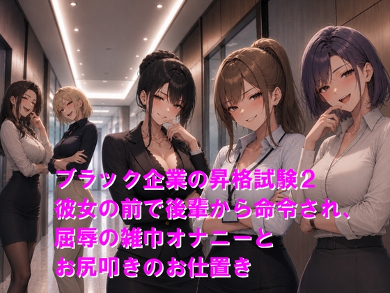 ブラック企業の昇格試験2 彼女の前で後輩から命令され、屈辱の雑巾オナニーとお尻叩きのお仕置き の表紙