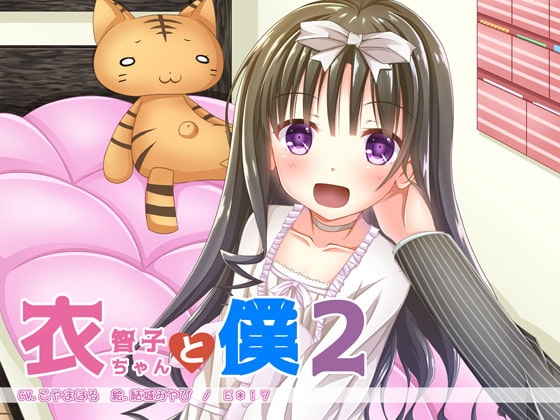 衣智子ちゃんと僕2 の表紙