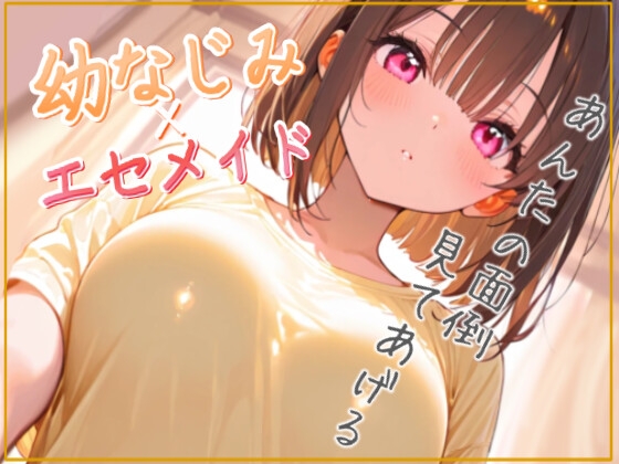 貴方の面倒を一週間見る事になった幼馴染はエセメイド気取りで世話してくるが……? の表紙