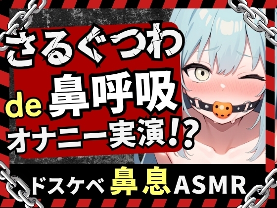 【実演オナニー×さるぐつわ】Fカップ同人声優がボールギャグ&最凶おもちゃで変態マゾオナニー！逃げられない快楽にぶっ壊れオホ吠え絶叫絶頂！?【双葉すずね】 の表紙