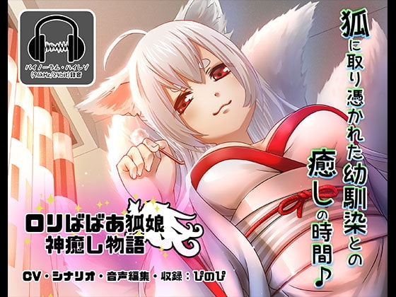 《耳かきASMR》○リババア狐娘神癒し物語【バイノーラル/ハイレゾ】 の表紙