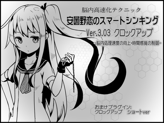脳内高速化テクニック 安曇野恋のスマートシンキング ver.3.03 クロックアップ -脳内処理速度の向上・時間感覚の制御- の表紙