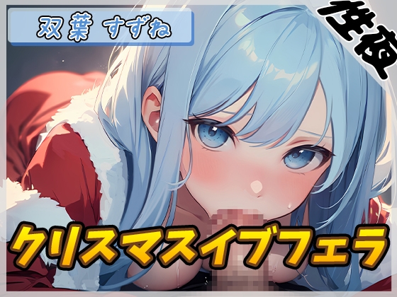 【オナサポ】現役女子大生双葉すずね「クリスマスイブフェラ」【双葉すずね】 の表紙