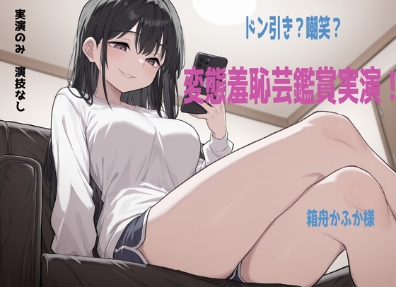【鑑賞系実演】ドン引き不可避の超ド変態羞恥芸動画を箱舟かふか様に鑑賞、実況していただきました の表紙
