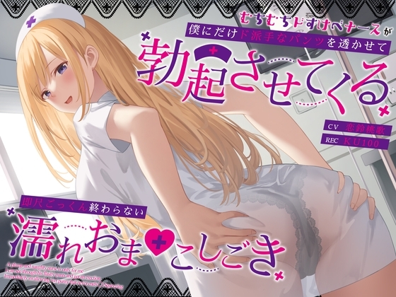 むちむちドすけべナースが僕にだけド派手なパンツを透かせて勃起させてくる～即尺ごっくん終わらない濡れおま◯こしごき～ の表紙