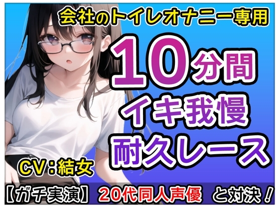 【おかず系女子】20代同人声優「アレ?トイレでなにしてるの!」?会社のトイレで煽りオナニーバトル!?結女も一緒にしちゃおかな～【結女】 の表紙