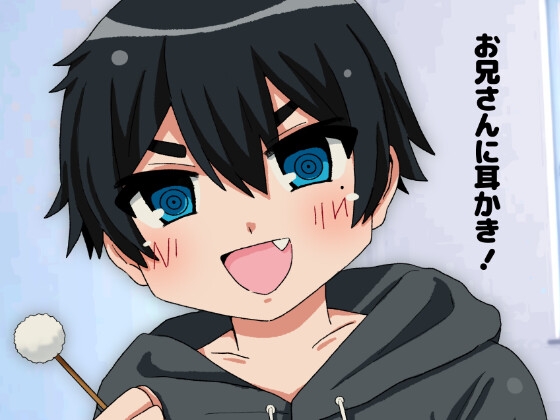 お兄さんに耳かき！ の表紙