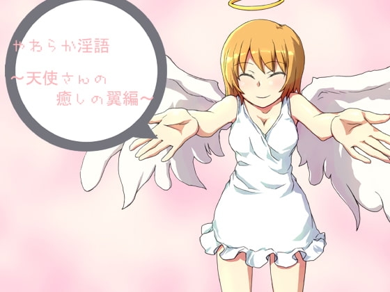 やわらか淫語～天使さんの癒しの翼編～ の表紙