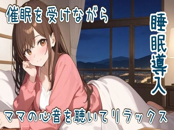 【心音/催○】催○を受けながらママの心音を聴いてリラックス【睡眠導入】 の表紙