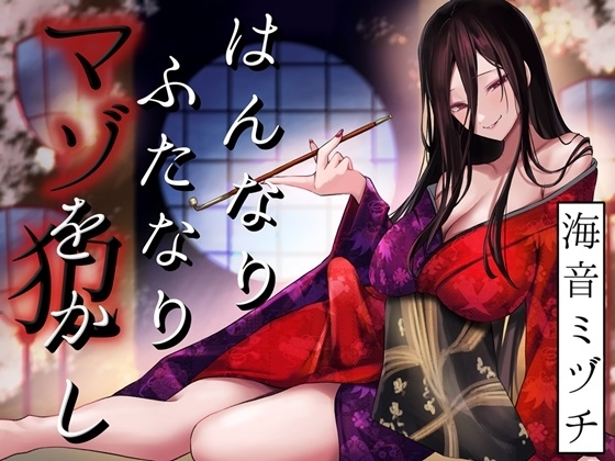 はんなりふたなりマゾをかし の表紙