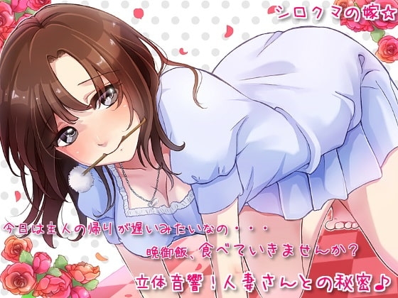 立体音響!人妻さんとの秘密♪ の表紙