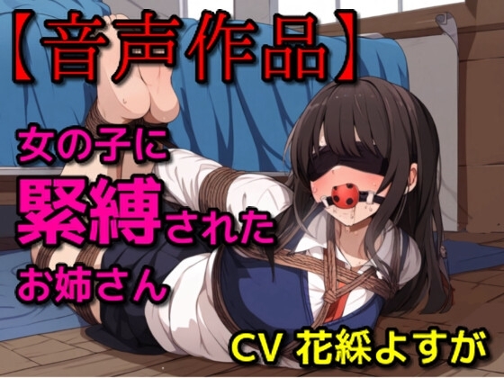 女の子に緊縛されたお姉さん の表紙