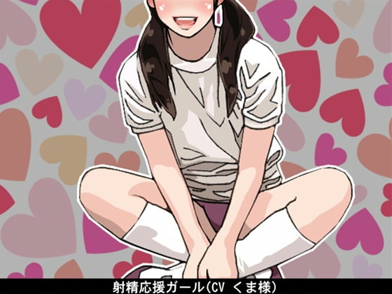 射精応援ガール(CV くま様) の表紙