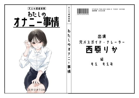 【ナレーター・元バスガイド】わたしのオナニー事情No.9 西原りか【オナニーフリートーク】 の表紙