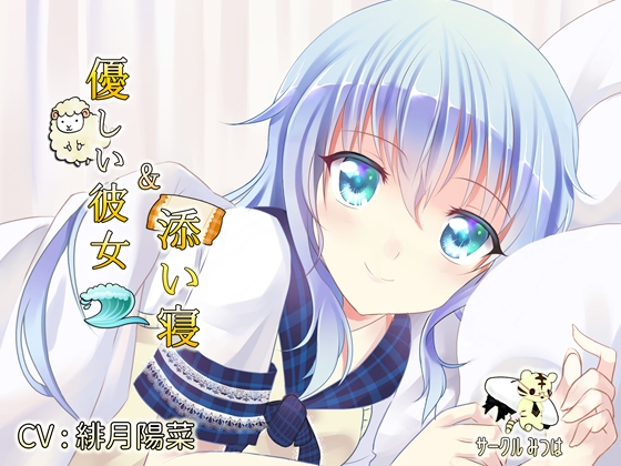 【癒し・添い寝】優しい彼女と添い寝 の表紙