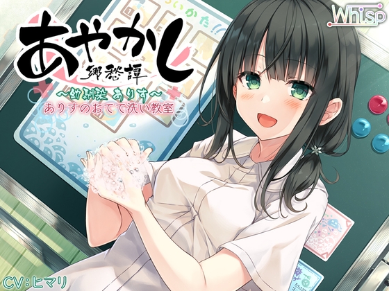 【5時間45分フォーリー/耳かき/うがい】あやかし郷愁譚 ～幼馴染 ありす～【クレンジング/耳マッサージ】 の表紙