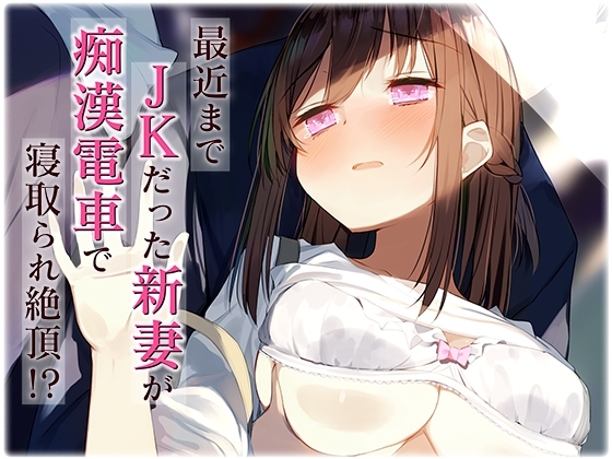 最近まで●●だった新妻が痴●電車で寝取られ絶頂!? の表紙