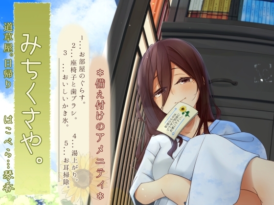【焦らし系家具ごっこ】道草屋-はこべら8-備え付けのアメニティ【ひぐらし耳かき】 の表紙
