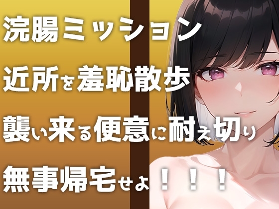 【ウンコMP3】野外浣腸ミッション開始!「イチジク浣腸して近所をお散歩せよ!」襲い来る便意に悶えるヒヤヒヤ&ブリブリ音声です! の表紙