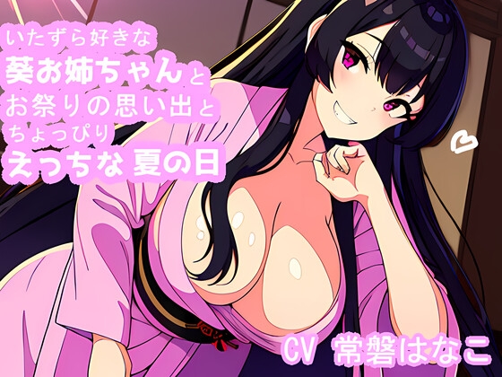 【全編甘々】いたずら好きな葵お姉ちゃんとちょっぴりえっちな夏の日【KU100】 の表紙