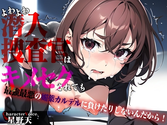 【KU100】よわよわクソザコ潜入捜査官はキメセクされても最強最悪の媚薬カルテルに負けたりしないんだから! の表紙