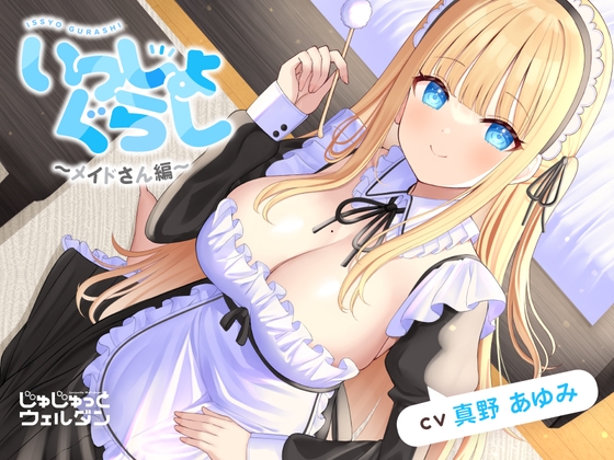 【ヘッドマッサージ&耳かき&添い寝】いっしょぐらし ～メイドさん編～【CV:真野あゆみ】 の表紙