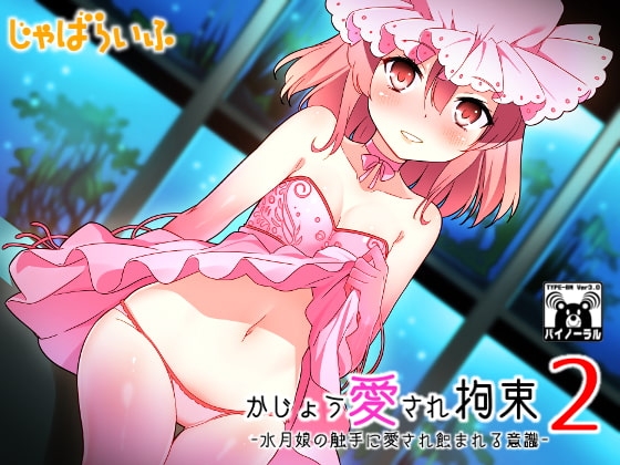 かじょう愛され拘束2-水月娘の触手に愛され蝕まれる意識- の表紙