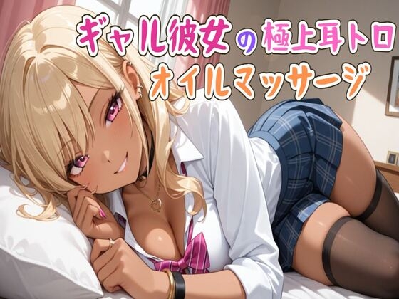 【ASMR】ギャル彼女の極上耳トロオイルマッサージ の表紙
