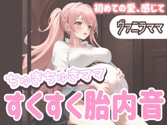 【たっぷり60分】ちゅきちゅきママ 大人赤ちゃんを癒やすすくすく胎内音ASMR ヴァニラママ ～初めての愛、感じて～ の表紙