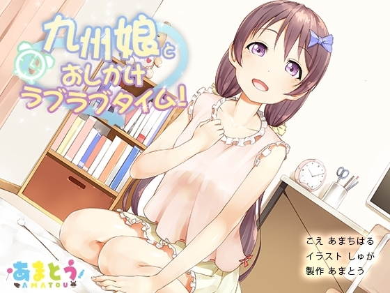 九州娘とおしかけラブラブタイム!【ダミーヘッド＆ダミーボディマイク使用】 の表紙