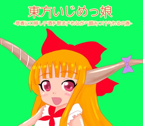 東方いじめっ娘-萃香に口移しで酒を飲まされながら踏みつぶされちゃうの巻- の表紙