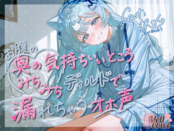 【天才少女のポルチオふにふに弱体化✨ディルドなんて耐えられるんですか?】お腹の奥の気持ちいいところ、みちみちディルドで漏れちゃうオホ声✨【釈ぁく・いちゃん】 の表紙