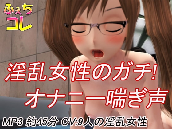 淫乱女性のガチ!オナニー喘ぎ声 の表紙