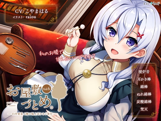 お屋敷づとめ。Vol.6―白井愛菜 5種の極上耳かきご奉仕― の表紙