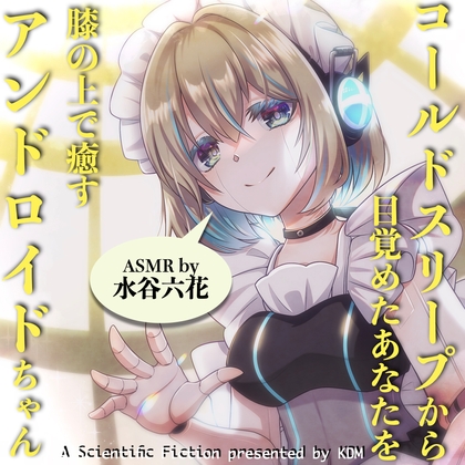 コールドスリープから目覚めたあなたを膝の上で癒すアンドロイドちゃん【ASMR by 水谷六花】 の表紙