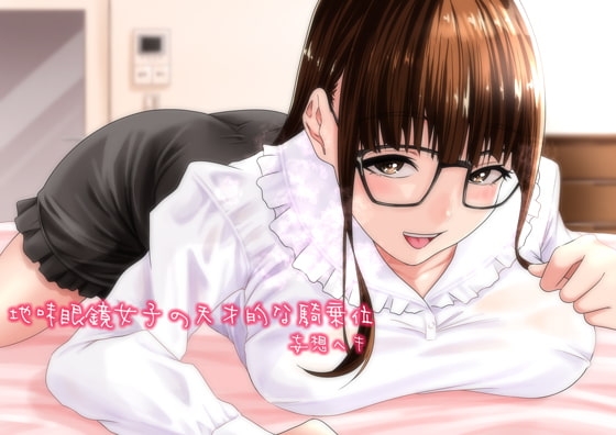 地味眼鏡女子の天才的な騎乗位 の表紙