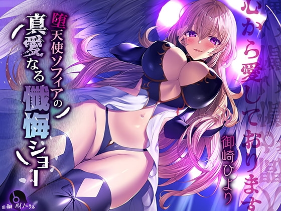 【悪堕ち×病み堕ち】堕天使ソフィアの真愛なる懺悔ショー の表紙