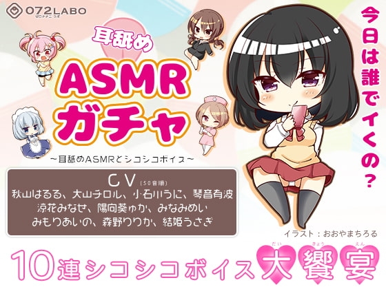 【オナサポショートショート】「耳舐めASMRガチャ1」〜耳舐めASMRとシコシコボイス〜【音声で手コキ&オナホ】 の表紙