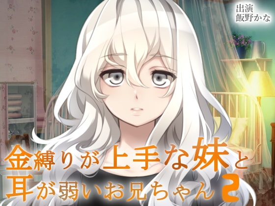 金縛りが上手な妹と耳が弱いお兄ちゃん2 の表紙