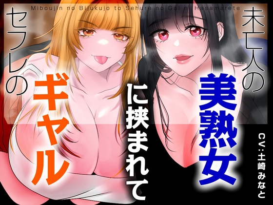 【男性受け】セフレのギャルと未亡人の美熟女に挟まれて【バイノーラル/オホ声】 の表紙