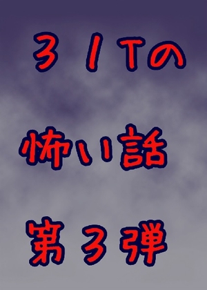 31Tの怖い話 第3弾 の表紙