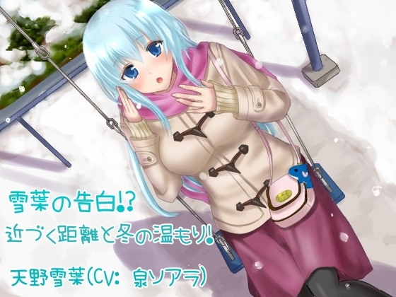 雪葉の告白!?近づく距離と冬の温もり! の表紙