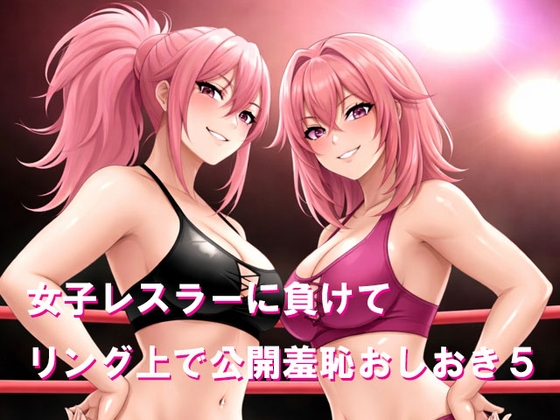 女子レスラーに負けてリング上で公開羞恥おしおき5 の表紙