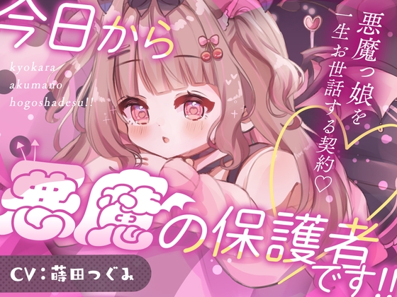 今日から悪魔の保護者です！！ の表紙