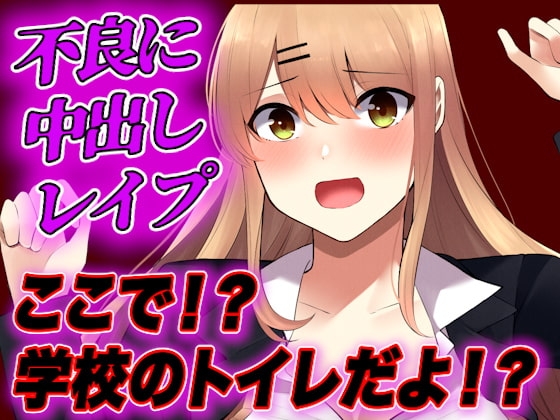 【台本公開】不良に弱みを握られたJK。エッチな要求に犯され続けてしまう… の表紙